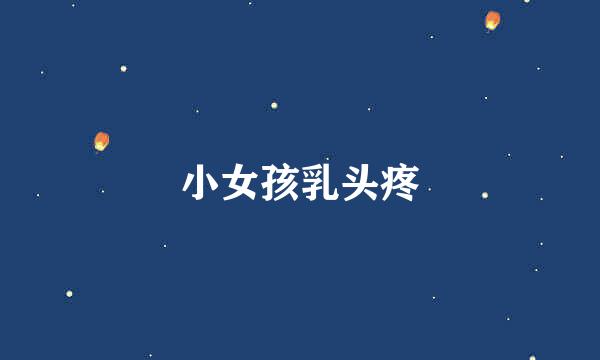 小女孩乳头疼