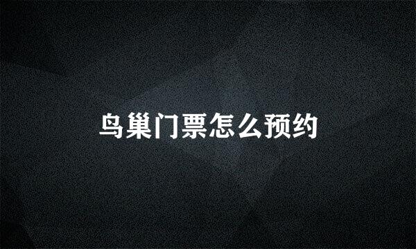 鸟巢门票怎么预约