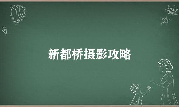 新都桥摄影攻略