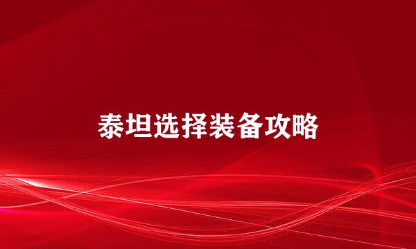 泰坦选择装备攻略