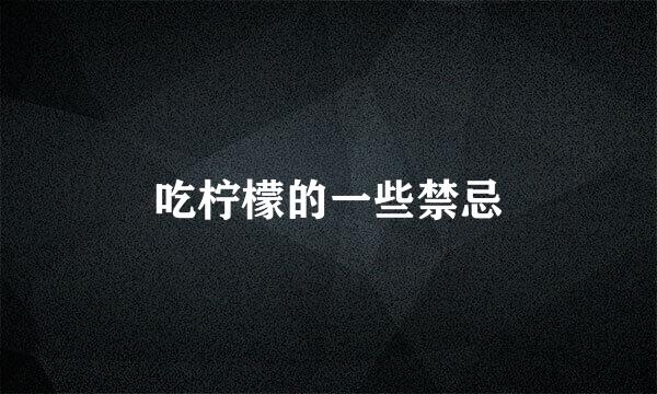 吃柠檬的一些禁忌