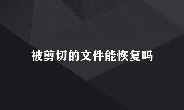被剪切的文件能恢复吗