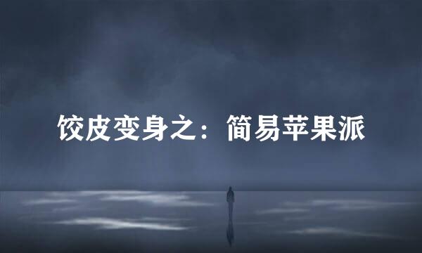 饺皮变身之：简易苹果派