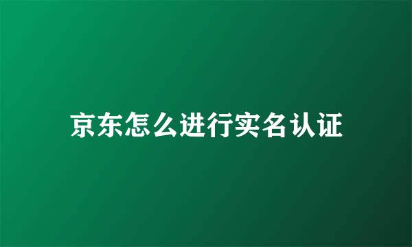 京东怎么进行实名认证