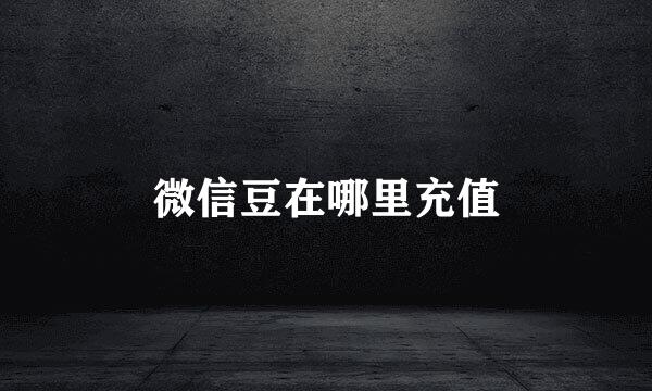 微信豆在哪里充值