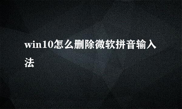 win10怎么删除微软拼音输入法