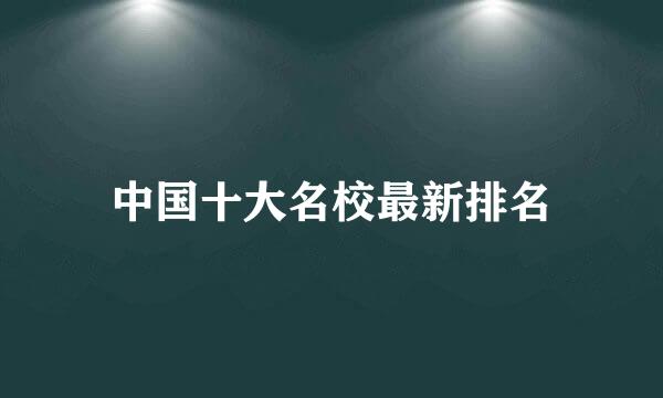 中国十大名校最新排名