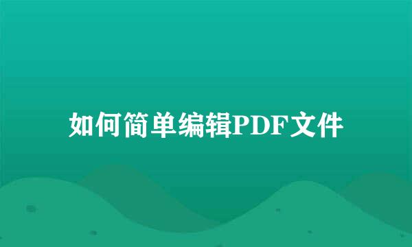 如何简单编辑PDF文件