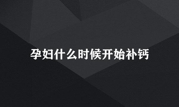 孕妇什么时候开始补钙