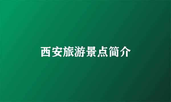 西安旅游景点简介