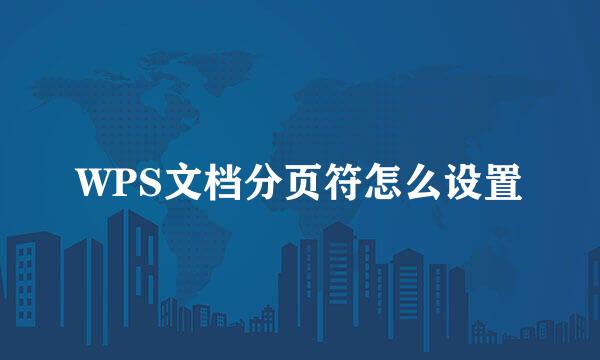 WPS文档分页符怎么设置