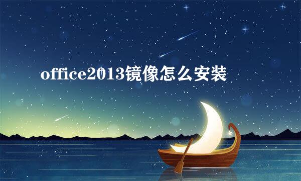 office2013镜像怎么安装