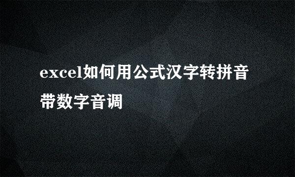 excel如何用公式汉字转拼音带数字音调