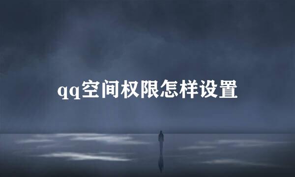 qq空间权限怎样设置