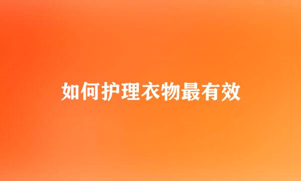 如何护理衣物最有效