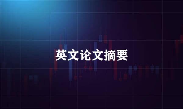 英文论文摘要