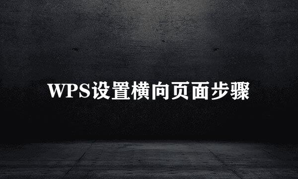 WPS设置横向页面步骤