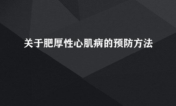 关于肥厚性心肌病的预防方法