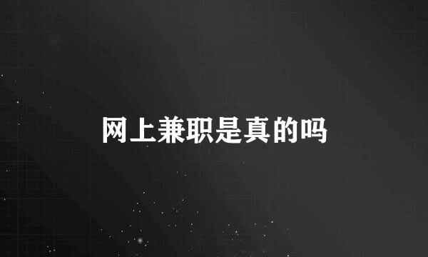 网上兼职是真的吗
