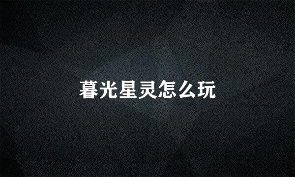 暮光星灵怎么玩