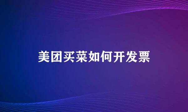 美团买菜如何开发票