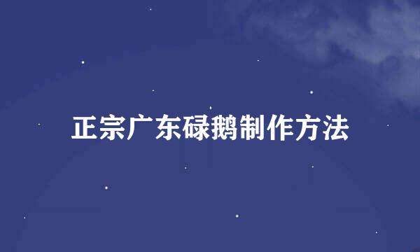 正宗广东碌鹅制作方法