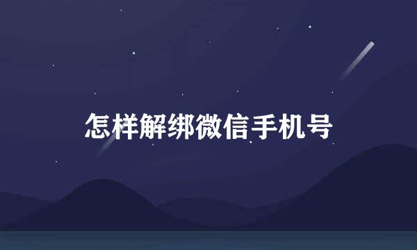 怎样解绑微信手机号