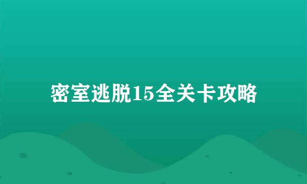 密室逃脱15全关卡攻略