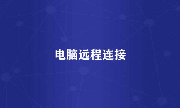 电脑远程连接