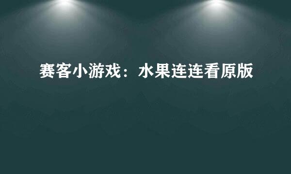 赛客小游戏：水果连连看原版