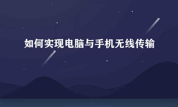 如何实现电脑与手机无线传输