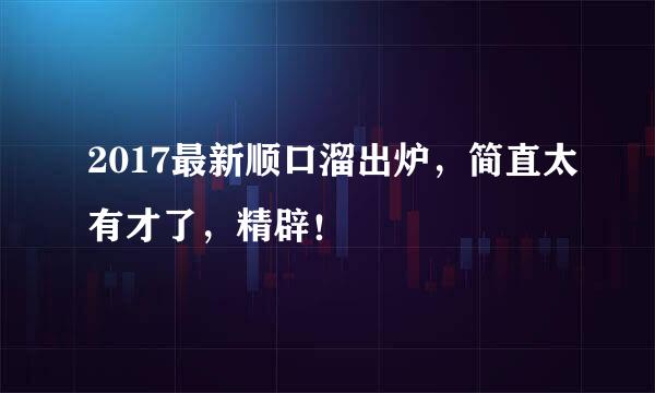 2017最新顺口溜出炉，简直太有才了，精辟！
