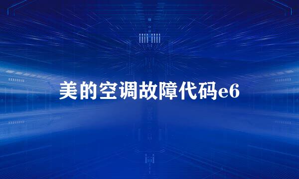 美的空调故障代码e6