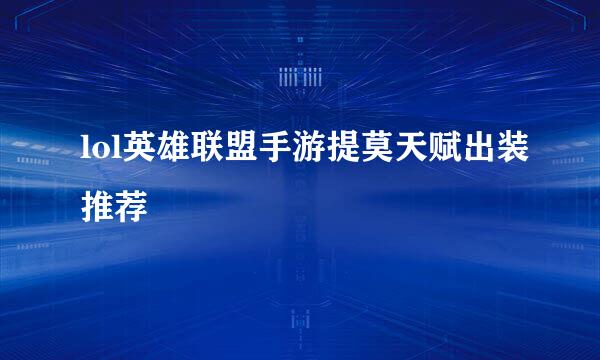 lol英雄联盟手游提莫天赋出装推荐