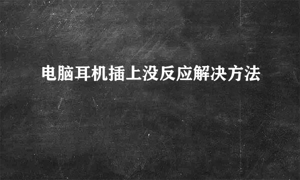 电脑耳机插上没反应解决方法