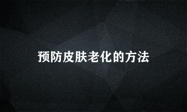 预防皮肤老化的方法