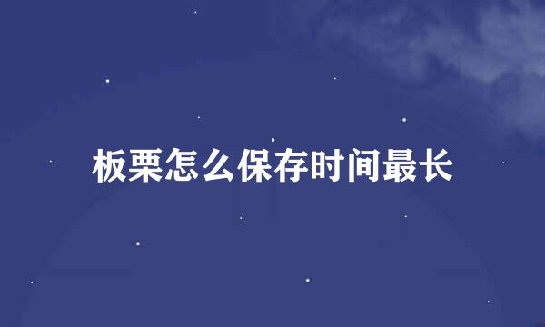 板栗怎么保存时间最长