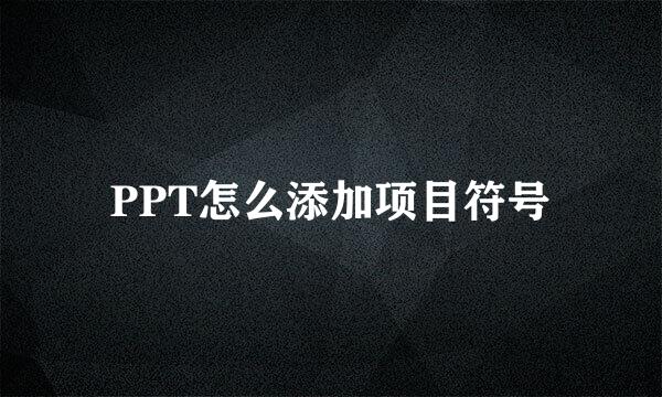 PPT怎么添加项目符号