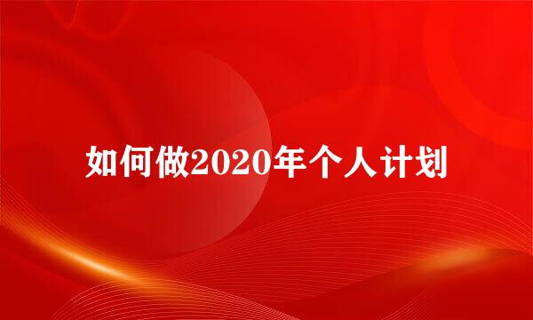 如何做2020年个人计划