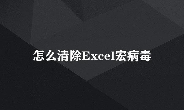 怎么清除Excel宏病毒
