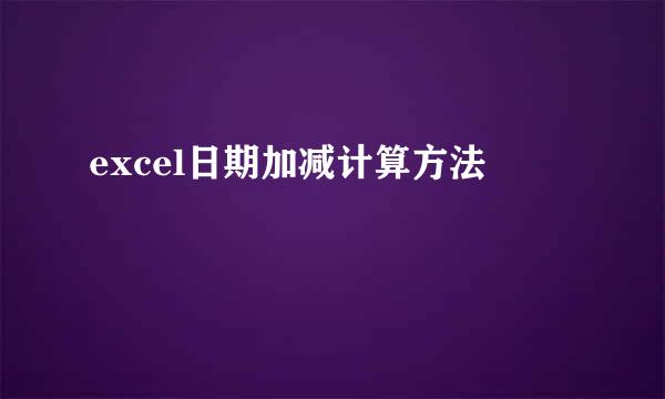excel日期加减计算方法