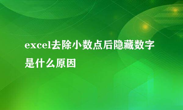 excel去除小数点后隐藏数字是什么原因