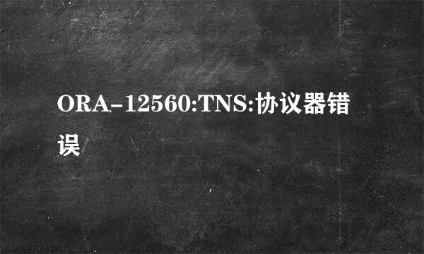 ORA-12560:TNS:协议器错误