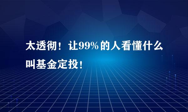 太透彻！让99%的人看懂什么叫基金定投！