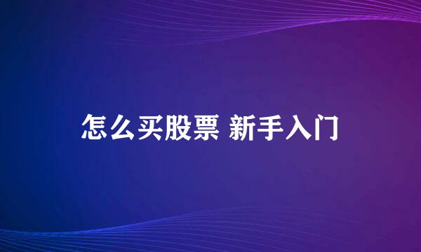 怎么买股票 新手入门