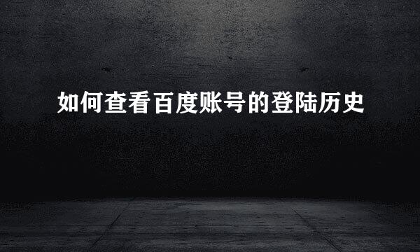 如何查看百度账号的登陆历史