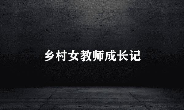 乡村女教师成长记