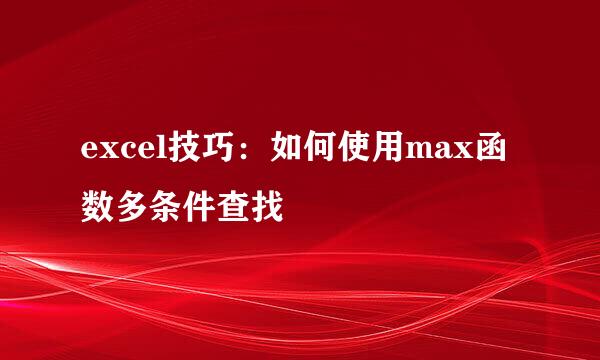 excel技巧：如何使用max函数多条件查找