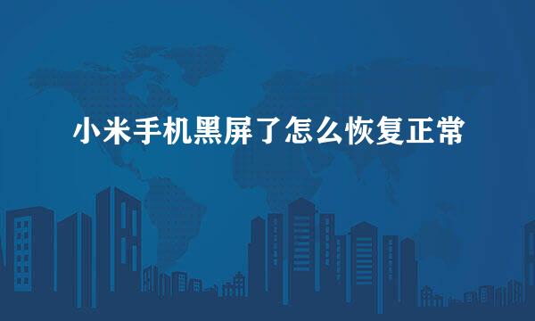 小米手机黑屏了怎么恢复正常