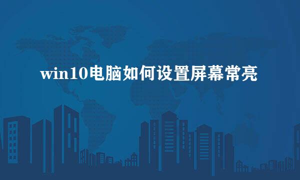 win10电脑如何设置屏幕常亮